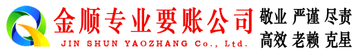 达县金顺清债公司